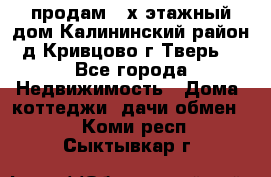 продам 2-х этажный дом,Калининский район,д.Кривцово(г.Тверь) - Все города Недвижимость » Дома, коттеджи, дачи обмен   . Коми респ.,Сыктывкар г.